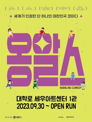 옹알스 [대학로] (세우아트센터) 공식 포스터