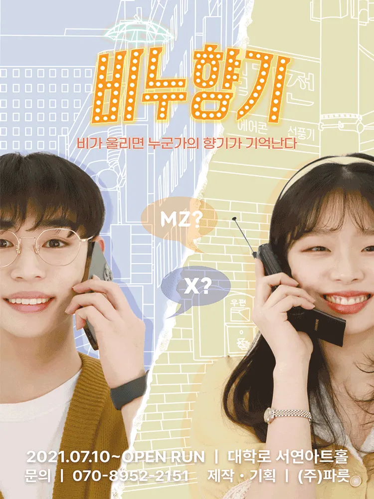비누향기 (서연아트홀 (구. 인아소극장)) 공식 포스터