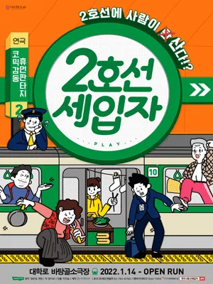 2호선 세입자 [대학로] (바탕골소극장) 공식 포스터