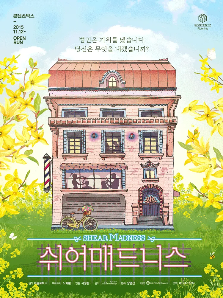 쉬어매드니스 [대학로] 포스터