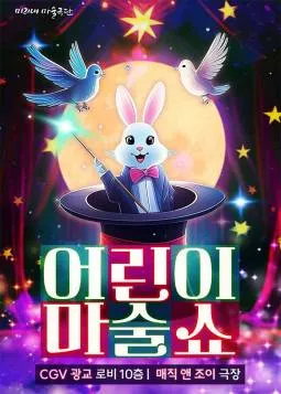 어린이 마술쇼 [수원 광교] (매직앤조이 [광교]) 공식 포스터