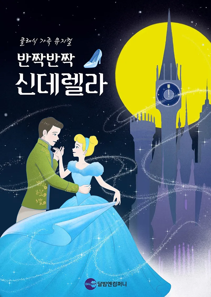 반짝반짝 신데렐라 (달밤엔씨어터) 공식 포스터