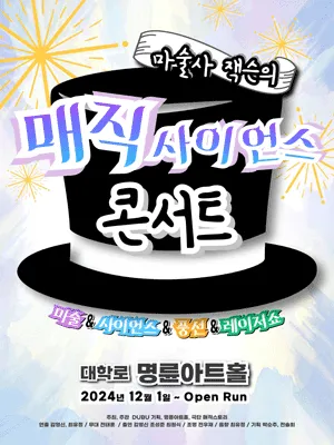 매직 사이언스 콘서트 [대학로] (명륜아트홀) 공식 포스터