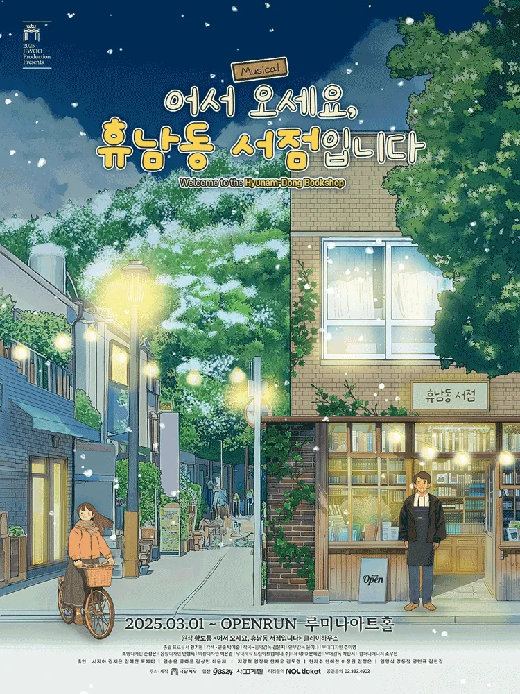 어서 오세요, 휴남동 서점입니다 [대학로] (루미나아트홀 (구.시온아트홀)) 공식 포스터