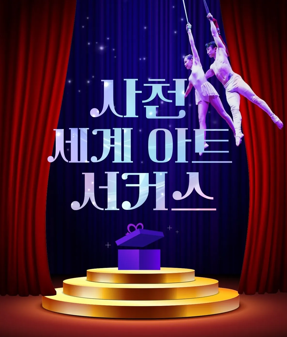 세계아트쇼, 사천서커스 (사천세계아트서커스 (사천세계문화컨텐츠)) 공식 포스터