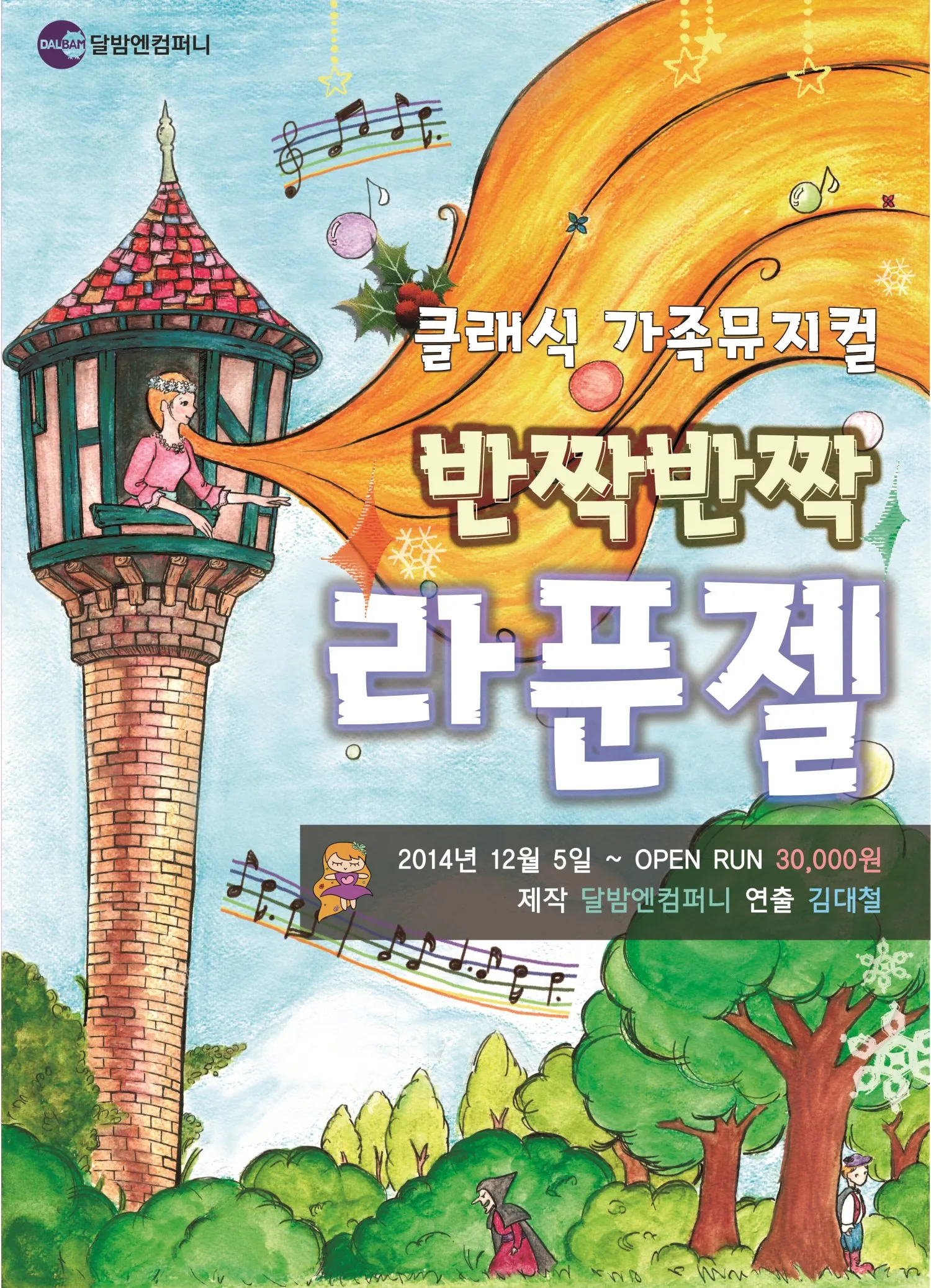 반짝 반짝 라푼젤 [대학로] (달밤엔씨어터) 공식 포스터