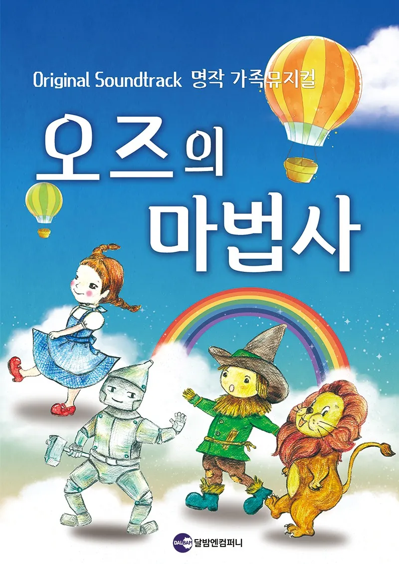 오즈의 마법사 [대학로] (달밤엔씨어터) 공식 포스터
