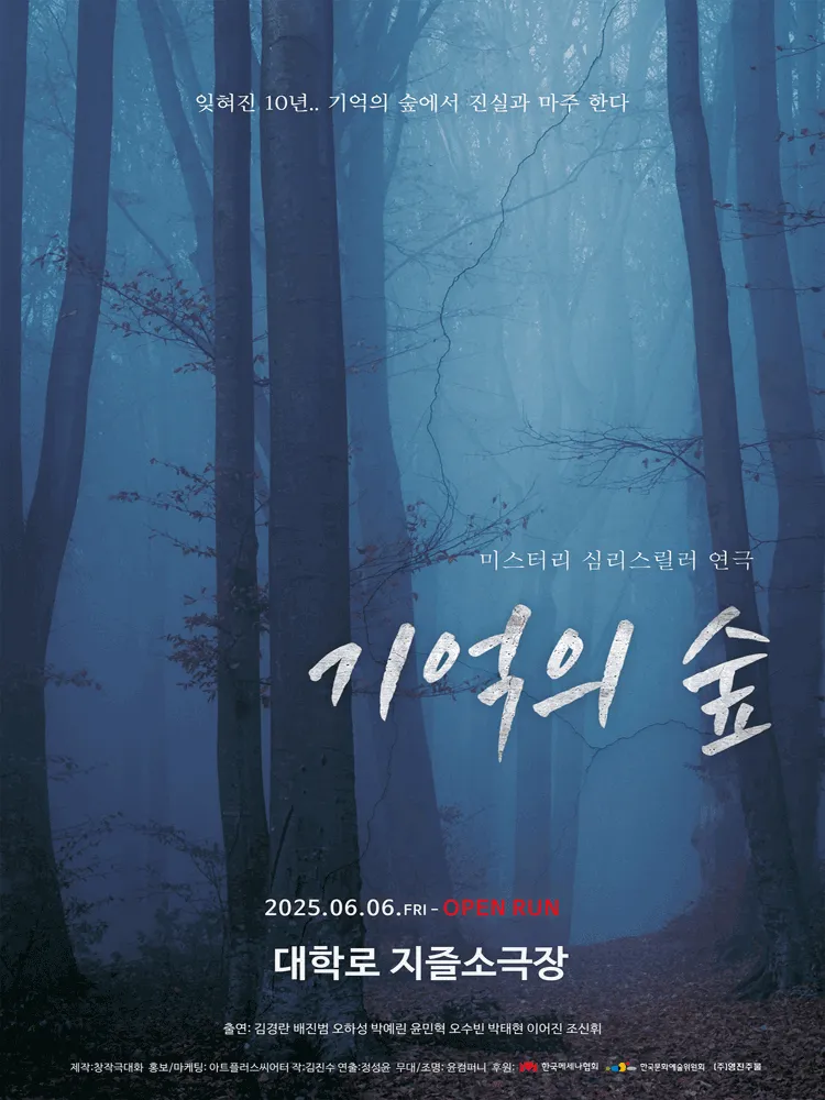 기억의 숲 [대학로] (지즐소극장) 공식 포스터