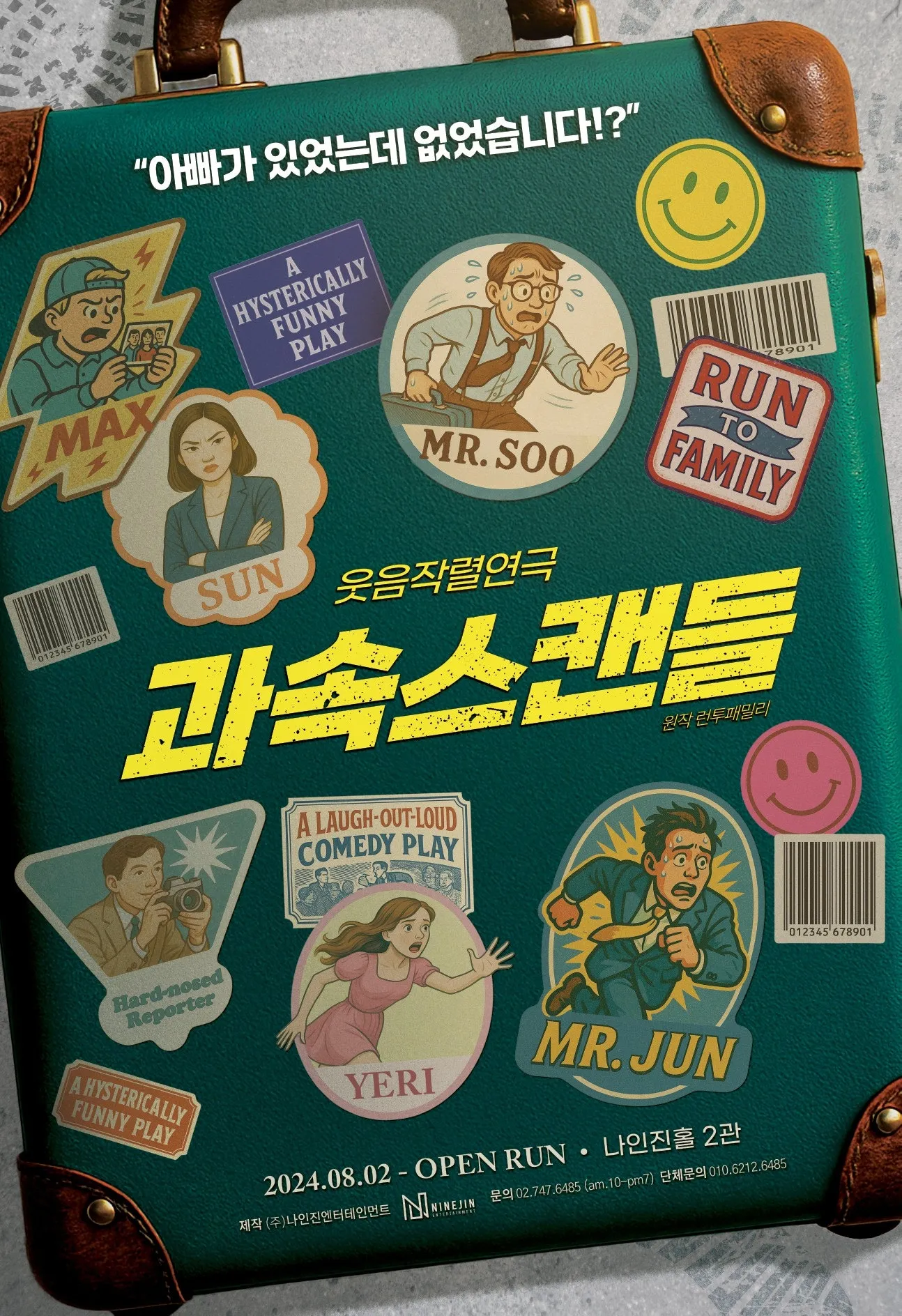 과속스캔들 (원제 런투패밀리) (나인진홀 (구.청년극장)) 공식 포스터