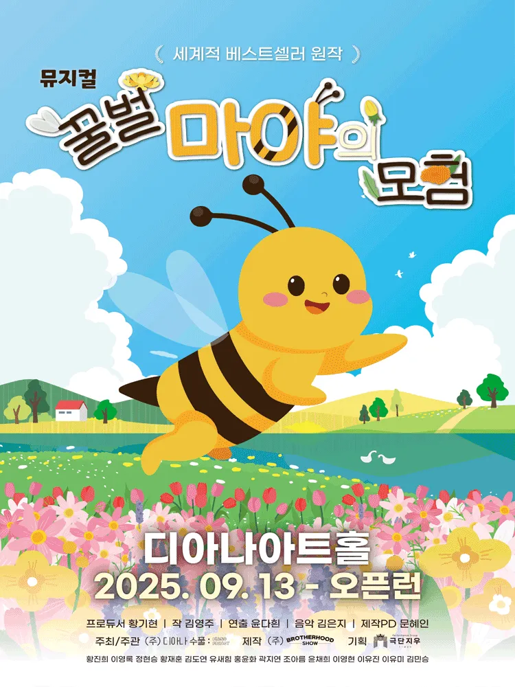꿀벌 마야의 모험 [용인] (디아나아트홀) 공식 포스터