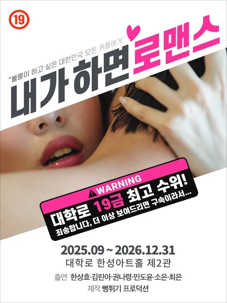 내가 하면 로맨스 [대학로] (한성아트홀(구. 인켈아트홀)) 공식 포스터