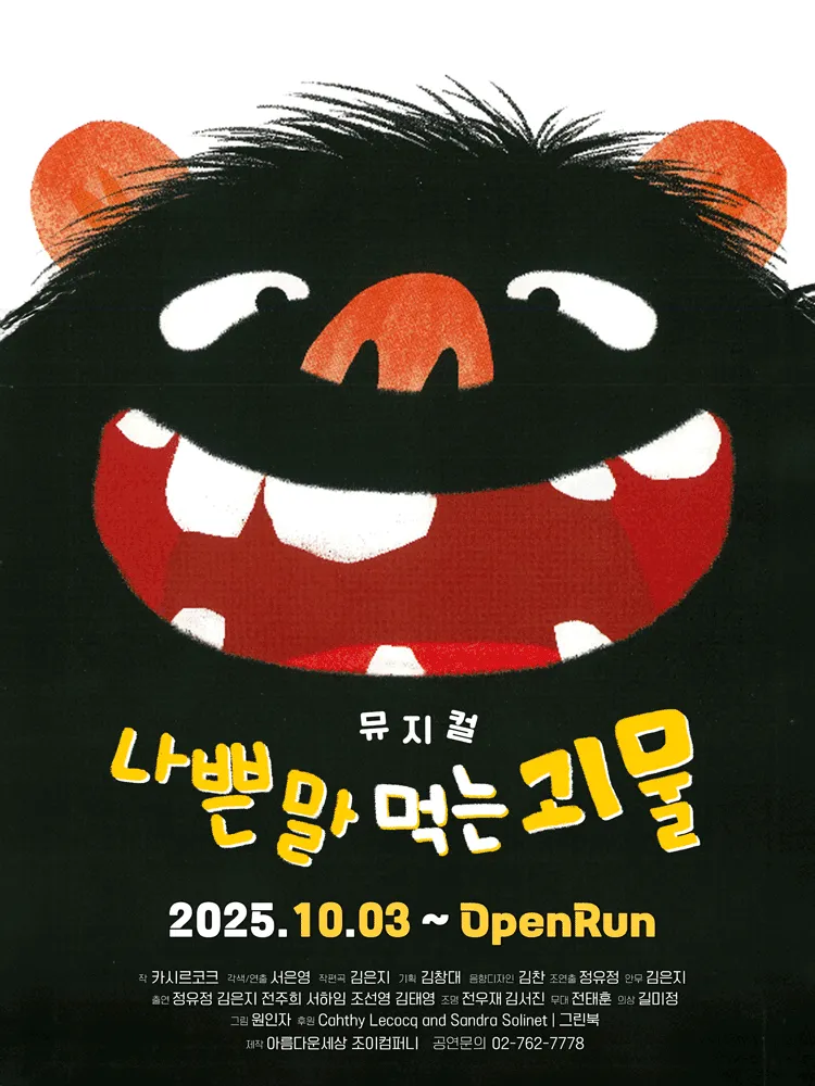 나쁜 말 먹는 괴물 (명륜아트홀) 공식 포스터