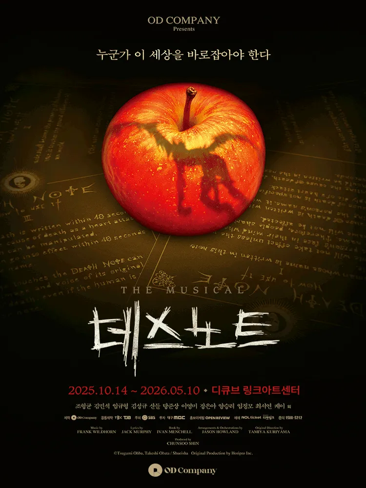 데스노트 [서울] (디큐브링크아트센터) 공식 포스터