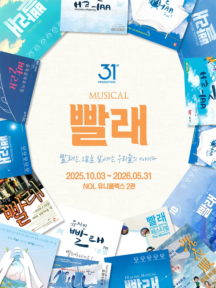 빨래: 31차 프로덕션 (유니플렉스) 공식 포스터