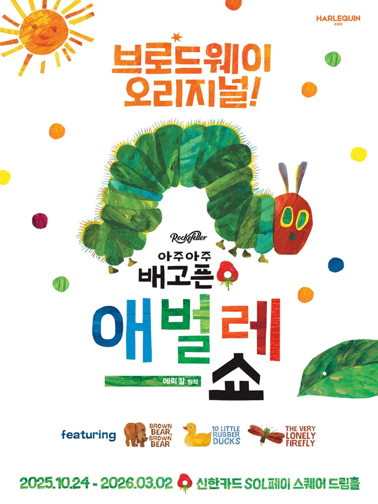 아주아주 배고픈 애벌레 쇼 (NOL 씨어터 합정(구, 신한카드 SOL페이 스퀘어)) 공식 포스터