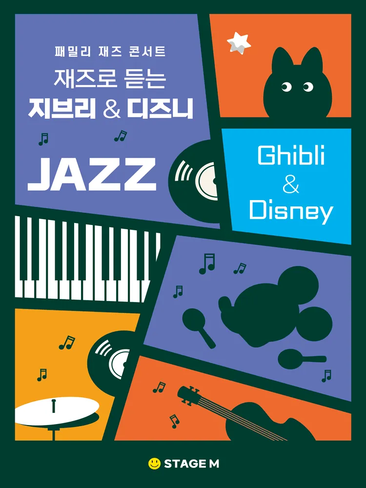 패밀리 재즈 콘서트: 재즈로 듣는 지브리 & 디즈니 OST [대구] (스테이지엠 (STAGE M) (구.프란츠홀)) 공식 포스터