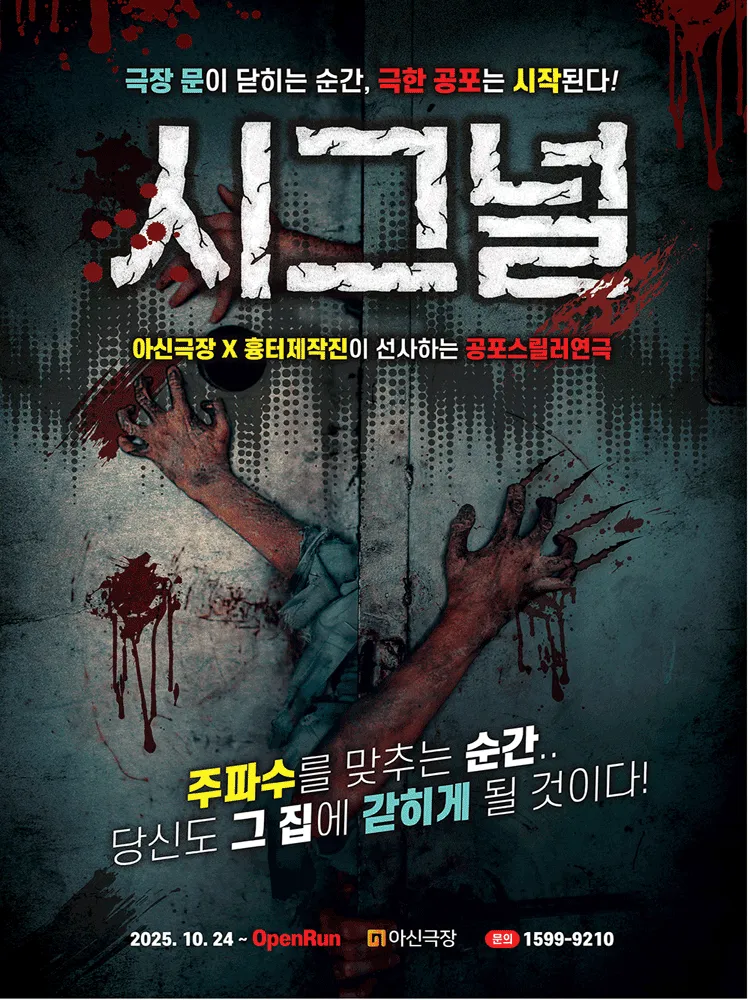 시그널 [대전] (아신극장) 공식 포스터
