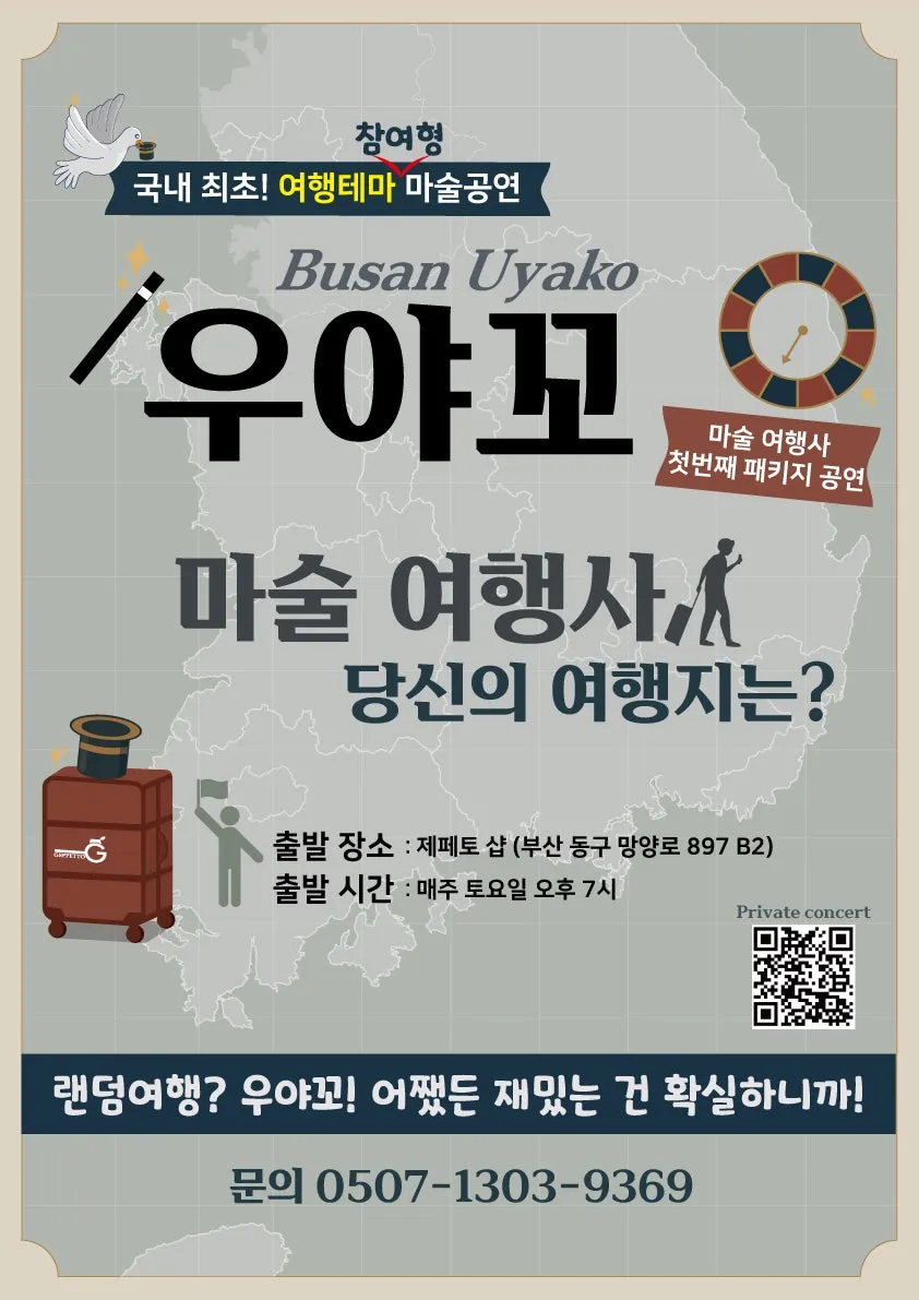 우야꼬: 마술 여행사, 당신의 여행지는? [부산] (제페토(GEPPETTO)) 공식 포스터