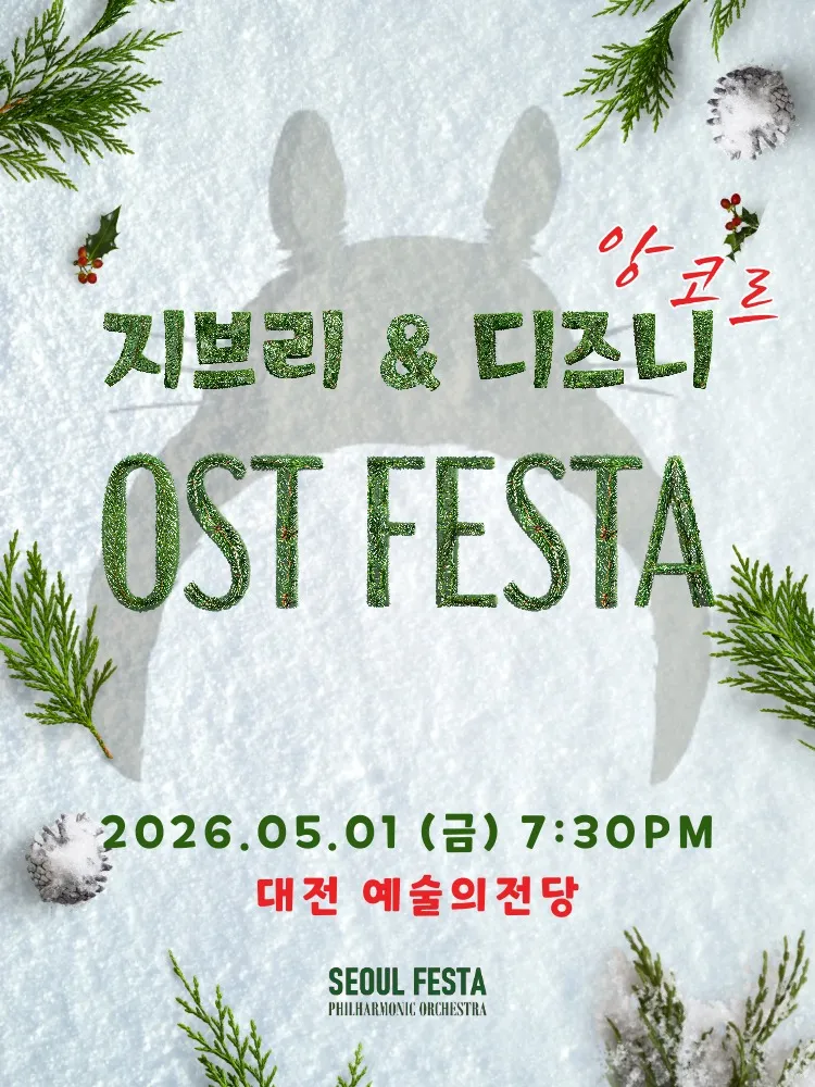 지브리 & 디즈니 영화음악 FESTA [대전 (앵콜) ] (대전예술의전당) 공식 포스터