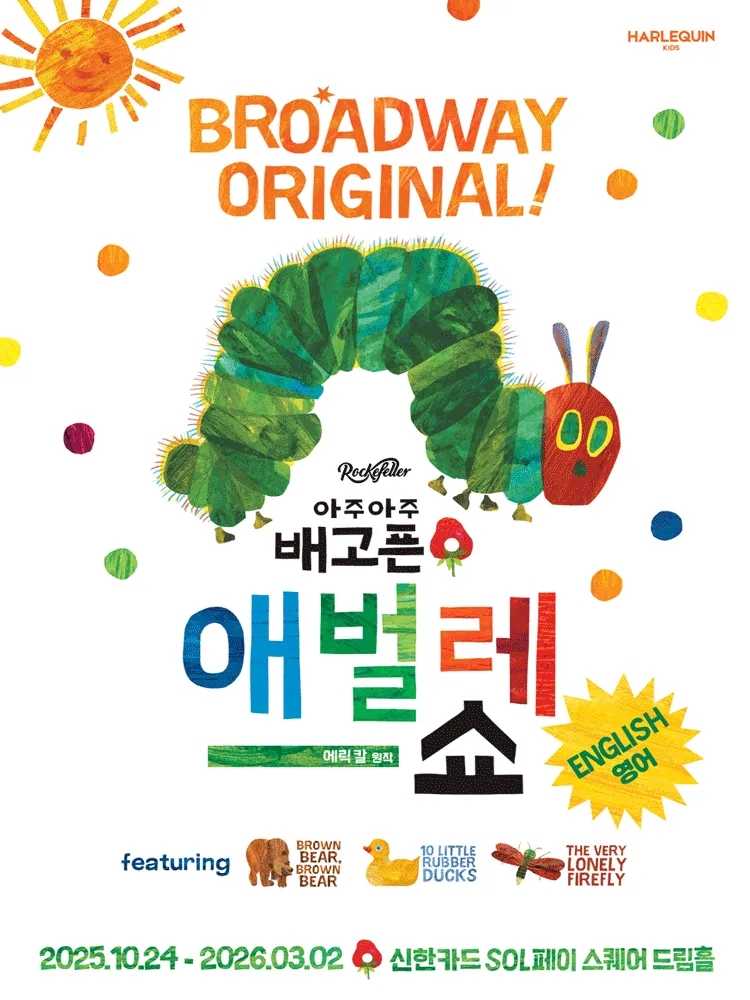 아주아주 배고픈 애벌레 쇼 (영어) (NOL 씨어터 합정(구, 신한카드 SOL페이 스퀘어)) 공식 포스터