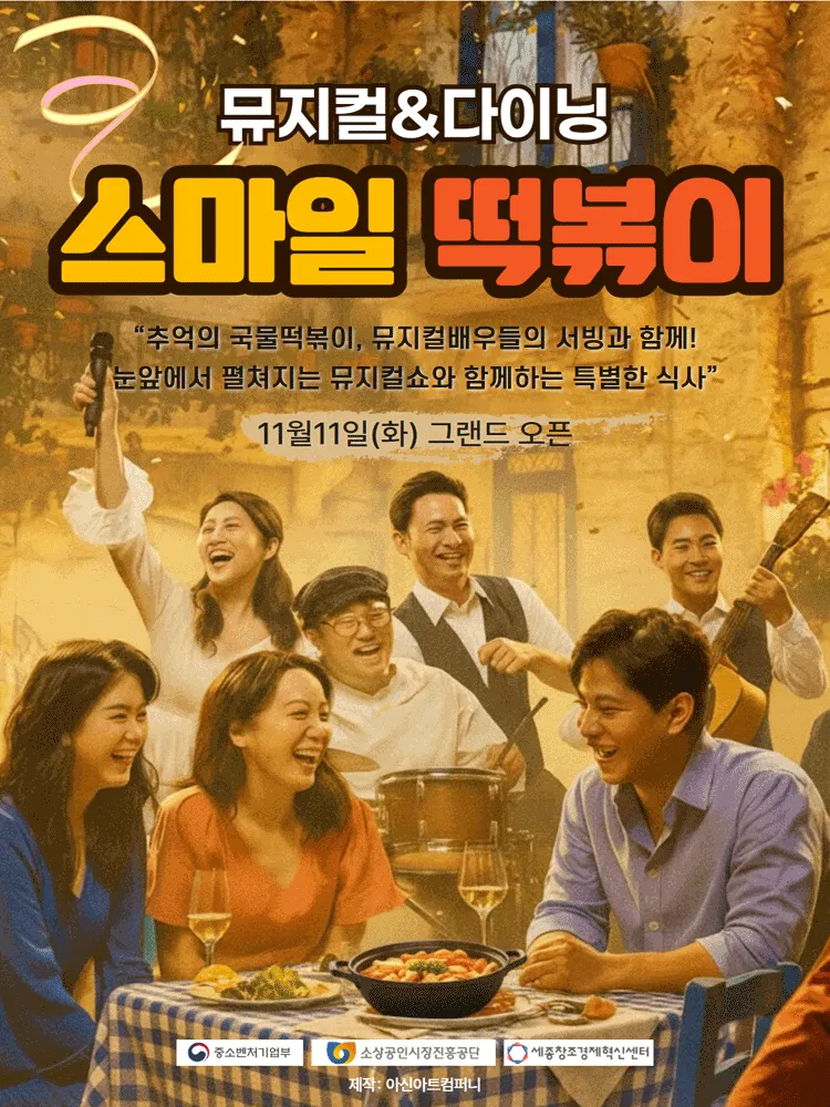 뮤지컬 & 다이닝: 스마일 떡볶이 [대전] (뮤지컬식당 스마일떡볶이) 공식 포스터