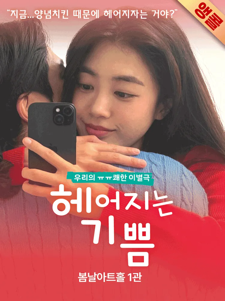 헤어지는 기쁨 [대학로] (봄날아트홀 (구. 아리랑소극장)) 공식 포스터