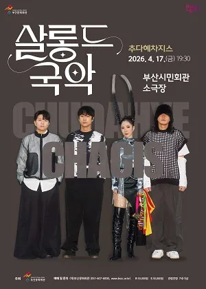 살롱 드 국악 Ⅱ. 추다혜차지스 (부산시민회관) 공식 포스터