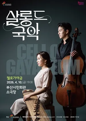 살롱 드 국악 Ⅰ. 첼로가야금 [부산] (부산시민회관) 공식 포스터