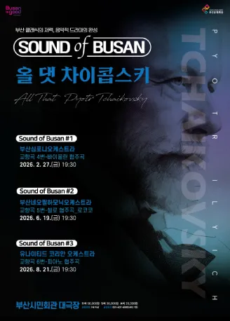 Sound of Busan #2: 부산네오필하모닉오케스트라, 올 댓 차이콥스키 (교향곡#5) (부산시민회관) 공식 포스터