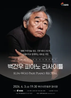 백건우 피아노 리사이틀 [부산] (부산시민회관) 공식 포스터