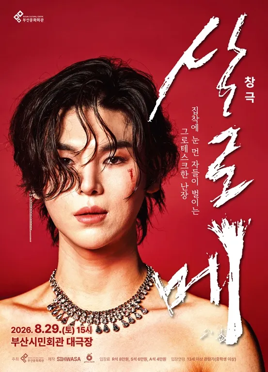 살로메 [부산] (부산시민회관) 공식 포스터