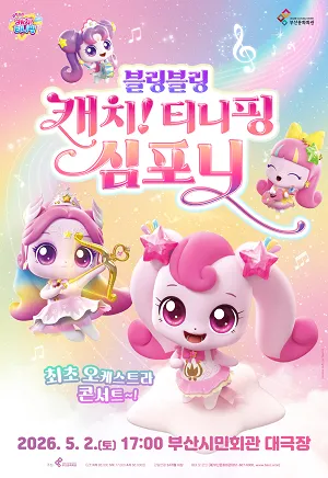 블링블링 캐치! 티니핑 심포니 [부산] (부산시민회관) 공식 포스터