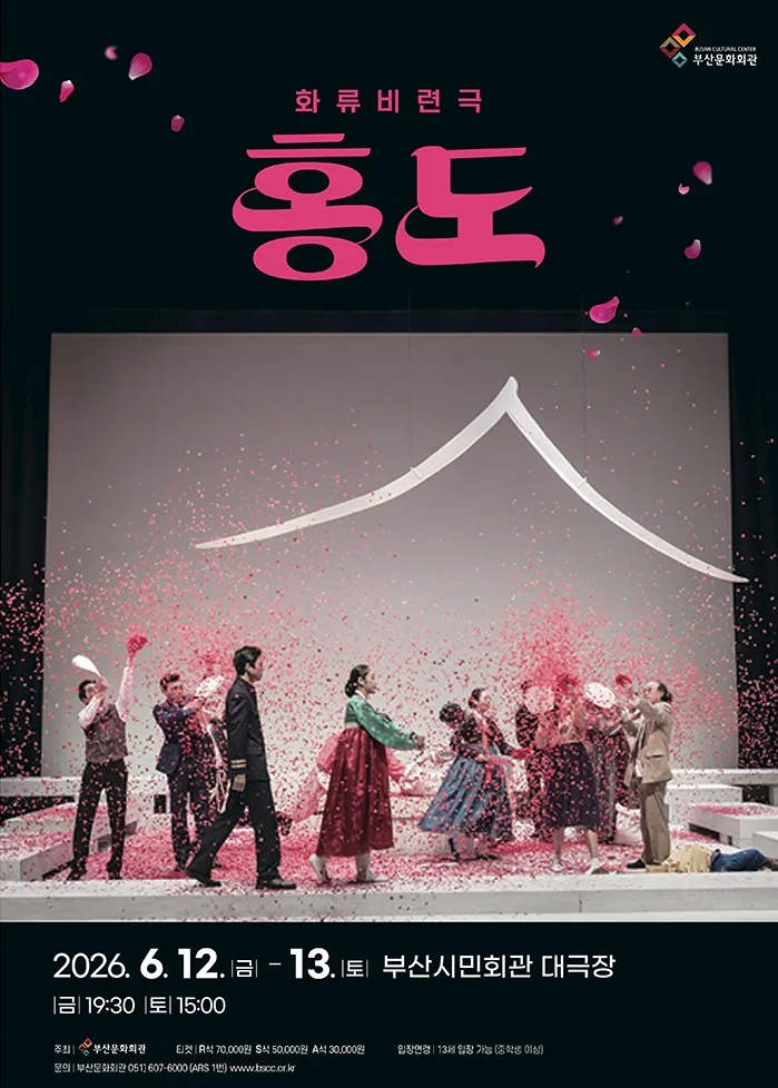 홍도 [부산] (부산시민회관) 공식 포스터
