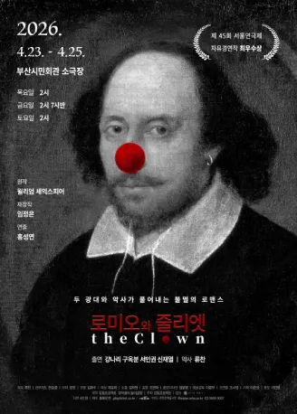 로미오와 줄리엣 The Clown [부산] (부산시민회관) 공식 포스터