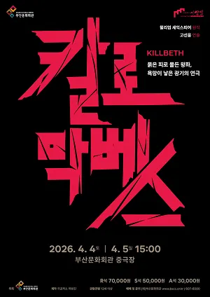 칼로막베스 [부산] (부산문화회관) 공식 포스터