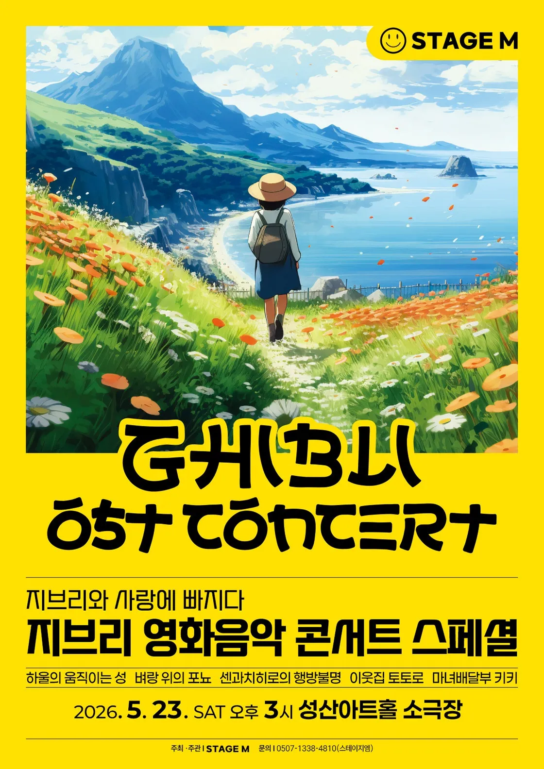 지브리와 사랑에 빠지다: 지브리 영화음악 콘서트 스페셜 [창원] (성산아트홀) 공식 포스터
