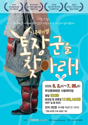 토장군을 찾아라! [부산] (부산문화회관) 공식 포스터