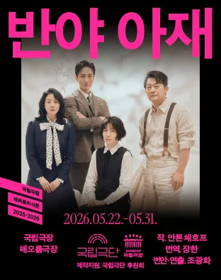 국립극단, 반야 아재 (국립극장) 공식 포스터