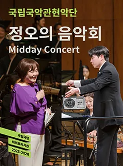 국립국악관현악단, 정오의 음악회 (5월) (국립극장) 공식 포스터