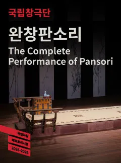 국립창극단, 완창판소리 (4월) (국립극장) 공식 포스터