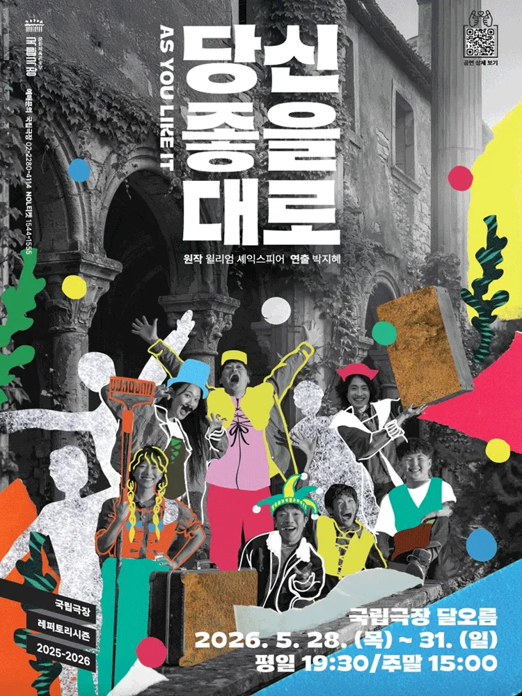 당신 좋을 대로 (국립극장) 공식 포스터