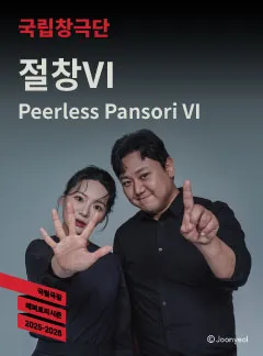 국립창극단, 절창 Ⅵ (국립극장) 공식 포스터