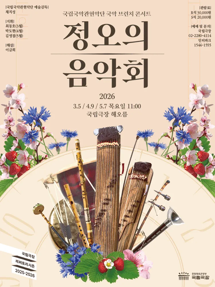 국립국악관현악단, 정오의 음악회 (4월) (국립극장) 공식 포스터
