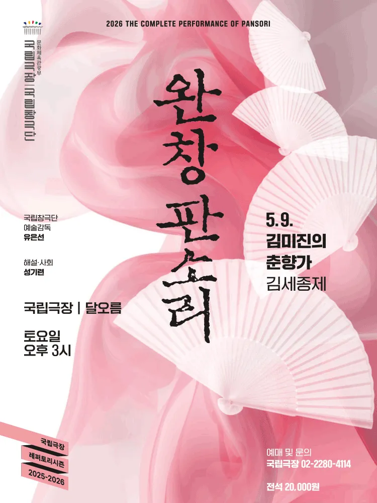 국립창극단, 완창판소리 (5월) (국립극장) 공식 포스터