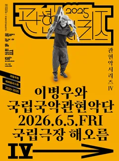 국립국악관현악단 관현악시리즈 Ⅳ, 이병우와 국립국악관현악단 (국립극장) 공식 포스터