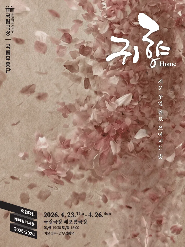국립무용단, 귀향 (국립극장) 공식 포스터