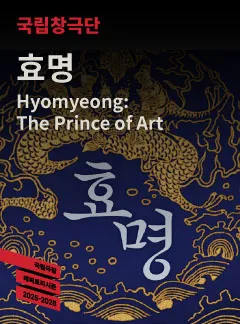 국립창극단, 효명 (국립극장) 공식 포스터