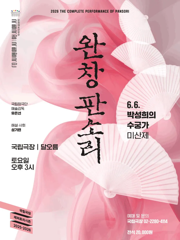 국립창극단, 완창판소리 (6월) (국립극장) 공식 포스터