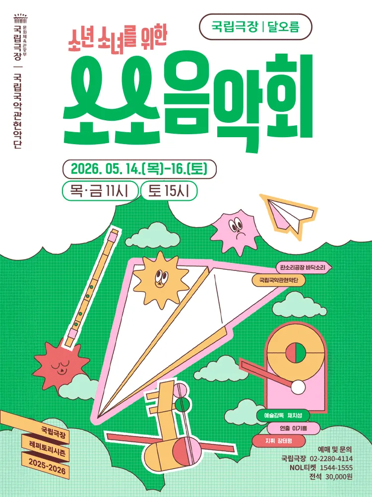 국립국악관현악단, 소년소녀를 위한 소소음악회 (국립극장) 공식 포스터