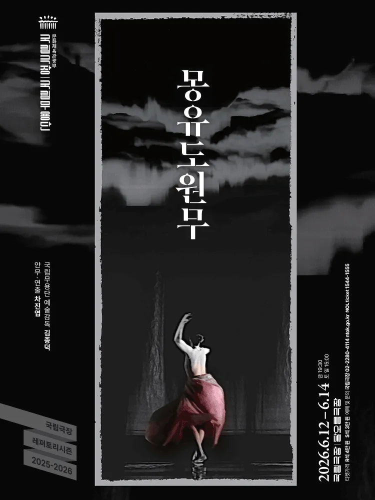 국립무용단, 몽유도원무 (국립극장) 공식 포스터